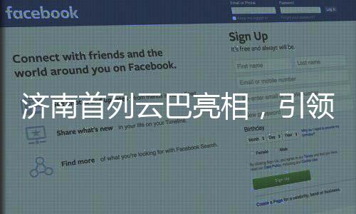 济南首列云巴亮相，引领城市交通新篇章