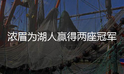 浓眉为湖人赢得两座冠军奖杯，史诗级表现的背后故事