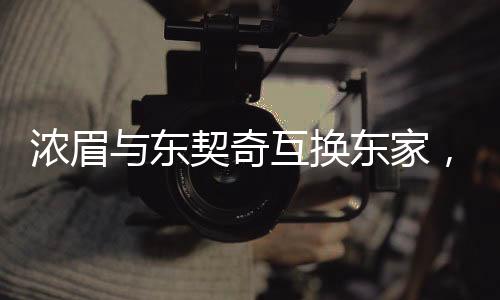 浓眉与东契奇互换东家，谁赚了？