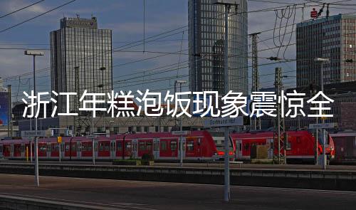 浙江年糕泡饭现象震惊全网，一道传统美食的火爆引发全网热议
