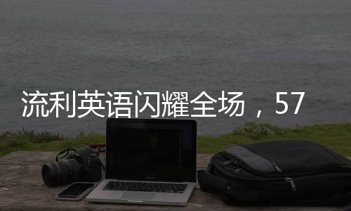 流利英语闪耀全场，57岁大姨魅力尽显！十天内圈粉十万！