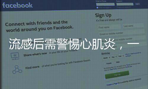 流感后需警惕心肌炎，一种重要的健康警示