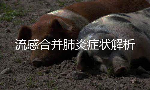 流感合并肺炎症状解析