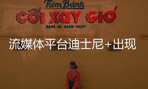 流媒体平台迪士尼+出现《漫威争锋》单独分区