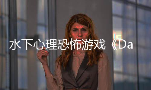 水下心理恐怖游戏《Dark Mass》将在2026年秋多平台登陆