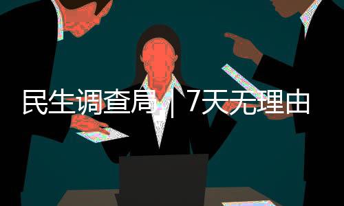 民生调查局｜7天无理由退款 预付式消费做到了吗？
