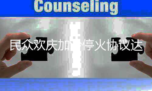 民众欢庆加沙停火协议达成，一线之间的希望之光