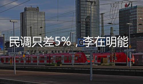民调只差5%，李在明能否稳赢？深度分析