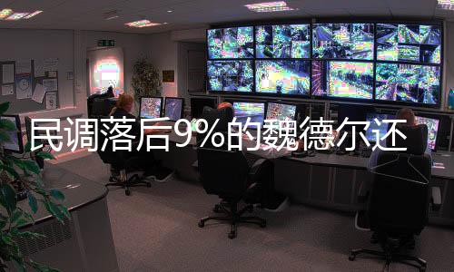 民调落后9%的魏德尔还有机会逆袭吗？