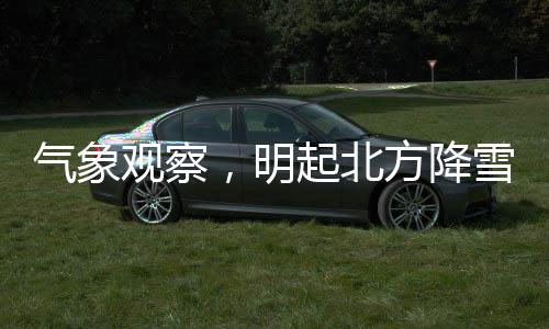 气象观察，明起北方降雪渐止，南方迎来阴雨模式