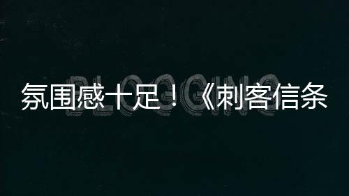 氛围感十足！《刺客信条：影》全新“探索”实机