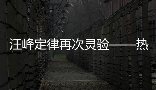 汪峰定律再次灵验——热点现象的深度解读
