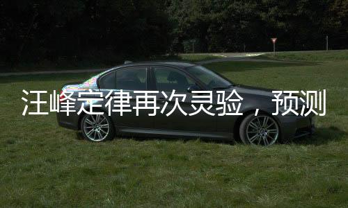 汪峰定律再次灵验，预测魅力揭秘与未来展望