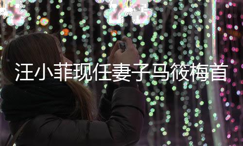 汪小菲现任妻子马筱梅首度发声，揭示家庭幸福背后的故事