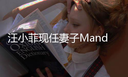 汪小菲现任妻子Mandy发声 希望不要网暴家人