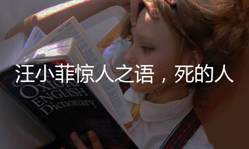 汪小菲惊人之语，死的人应该是我背后的深度解读与反思