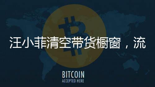 汪小菲清空带货橱窗，流量风口下的商业决策