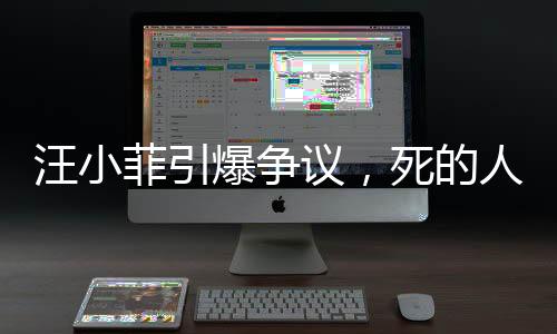 汪小菲引爆争议，死的人应该是我 —— 探究言论背后的情感与理智较量