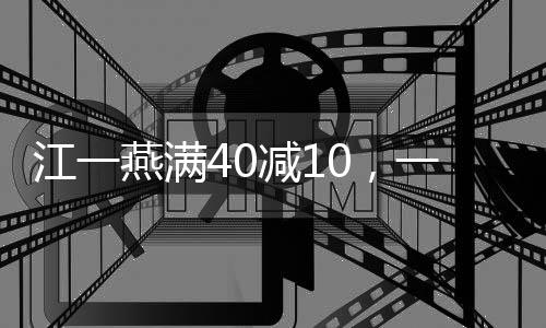 江一燕满40减10，一位女演员的多彩人生
