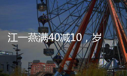 江一燕满40减10，岁月赋予的成熟魅力与人生多彩篇章