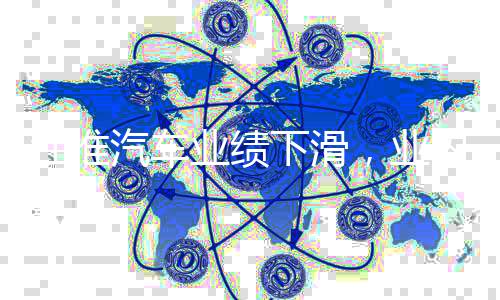 江淮汽车业绩下滑，业内关注度急剧上升