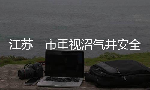 江苏一市重视沼气井安全，喷涂警示标志警醒公众