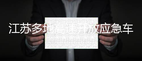 江苏多地高速开放应急车道，保障畅通出行