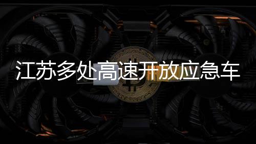 江苏多处高速开放应急车道保障通行流畅