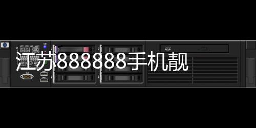 江苏888888手机靓号成功拍卖 成交价格达到42.4万元