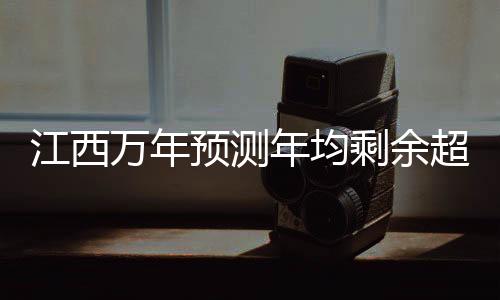 江西万年预测年均剩余超230名教师，师资优化与挑战并存