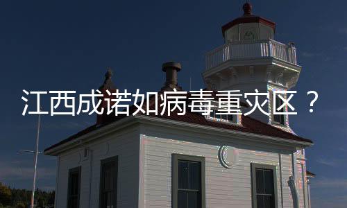 江西成诺如病毒重灾区？谣言揭秘与科普