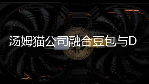 汤姆猫公司融合豆包与DeepSeek能力，开启智能新时代