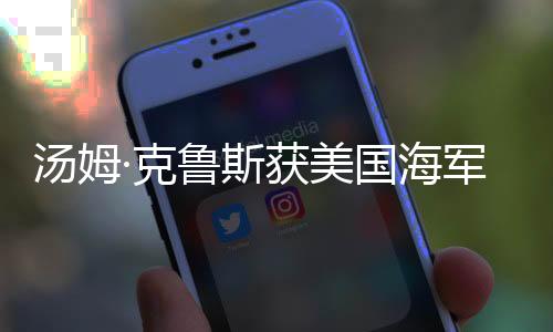 汤姆·克鲁斯获美国海军颁发平民最高荣誉