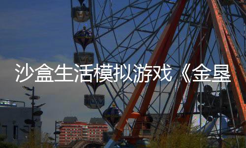 沙盒生活模拟游戏《金垦小镇Dinkum》特别好评！ 现已更新简体中文