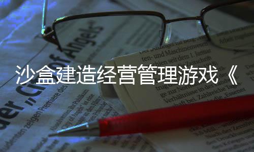 沙盒建造经营管理游戏《巫智学院》现已推出试玩Demo 2025年4月17日正式发布