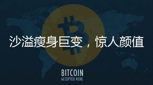 沙溢瘦身巨变，惊人颜值重现，网友直呼不敢认