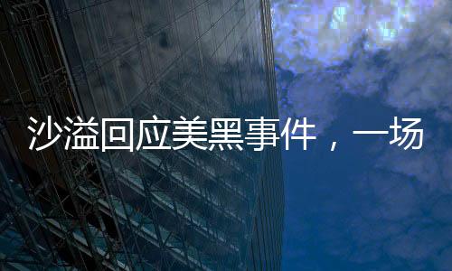 沙溢回应美黑事件，一场关于真实与理解的对话