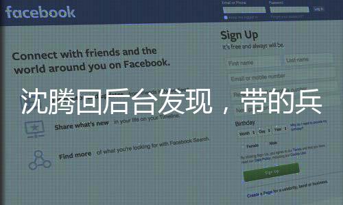 沈腾回后台发现，带的兵全成才了