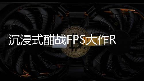 沉浸式酣战FPS大作ROG 9系列操作拉满轻松战斗