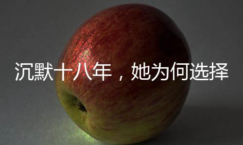 沉默十八年，她为何选择此刻发声——被性侵后的勇敢自述