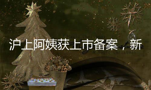 沪上阿姨获上市备案，新茶饮巨头迎来资本市场新篇章