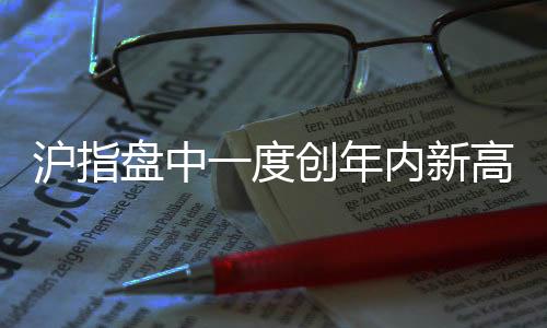 沪指盘中一度创年内新高，引领股市新风向