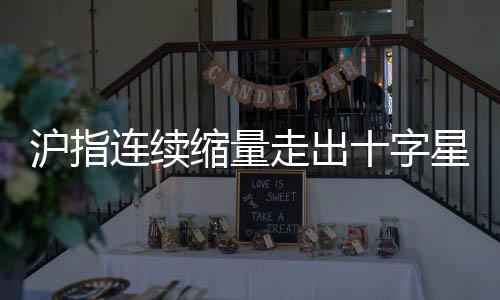 沪指连续缩量走出十字星，股市趋势分析及展望
