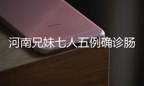 河南兄妹七人五例确诊肠癌事件背后的深度调查与思考