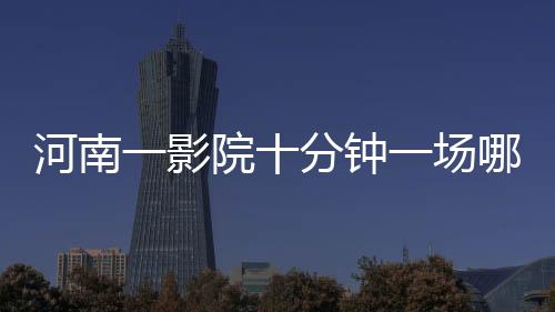 河南一影院十分钟一场哪吒2，电影界的奇迹？还是创新的未来？