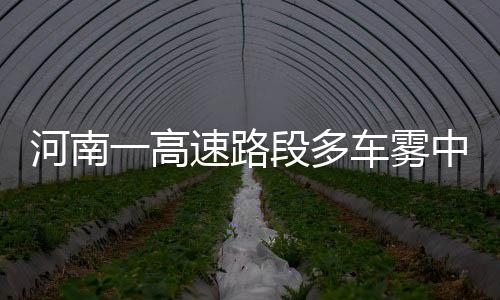 河南一高速路段多车雾中连环追尾事件纪实