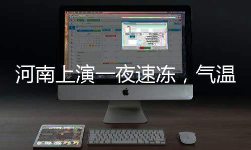 河南上演一夜速冻，气温骤降带来的挑战与应对