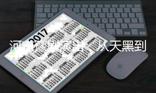 河南豫剧演出，从天黑到天亮，座无虚席