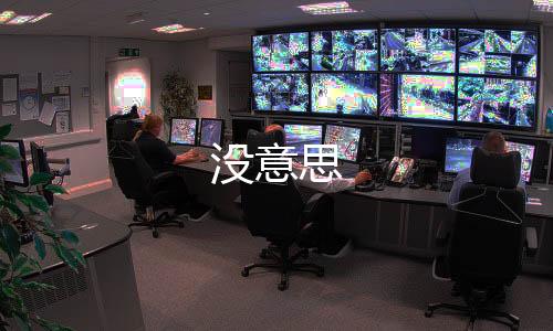 没意思