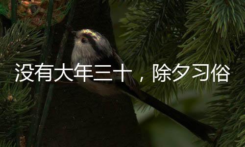 没有大年三十，除夕习俗会受影响吗？
